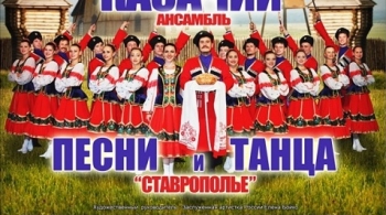 Ставрополье | Казачий ансамбль песни и танца