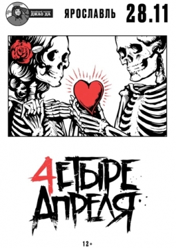 Четыре апреля