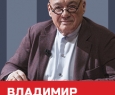 Владимир Познер