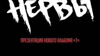 НЕРВЫ