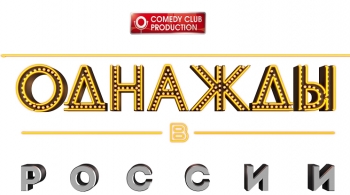 Однажды в России