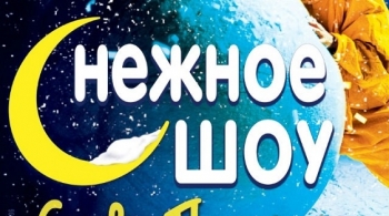 сНежное шоу Славы Полунина