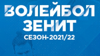 Волейбол | Зенит