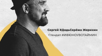 Сергей Жерихин