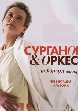 Сурганова и Оркестр