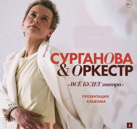 Сурганова и Оркестр