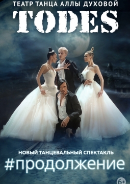 TODES | #Продолжение