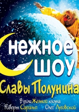 сНежное шоу Славы Полунина