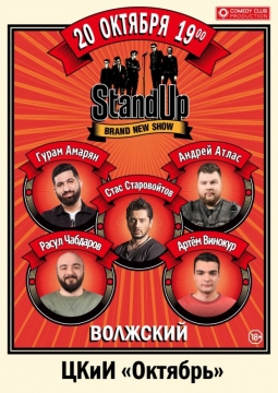 Стас Старовойтов, Гурам Амарян, Расул Чабдаров, Андрей Атлас, Артем Винокур | Stand Up