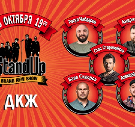 StandUp Show | Стас Старовойтов, Расул Чабдаров, Андрей Атлас, Валя Сидоров, Алексей Стахович