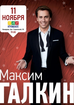Максим Галкин