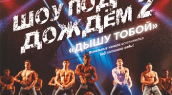 Шоу под дождем II | Дышу тобой
