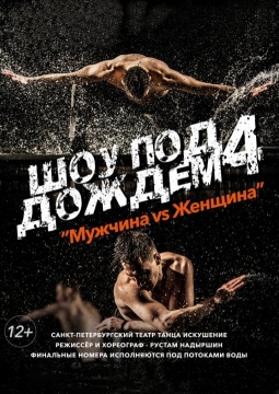 Шоу под дождем | Мужчина vs Женщина