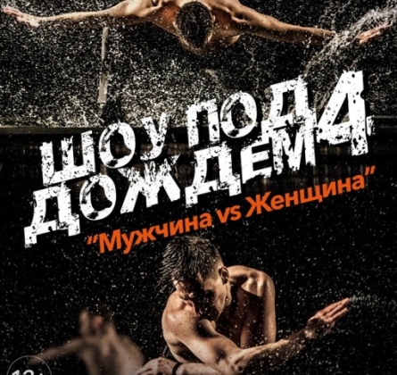 Шоу под дождем | Мужчина vs Женщина