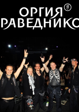 Оргия праведников