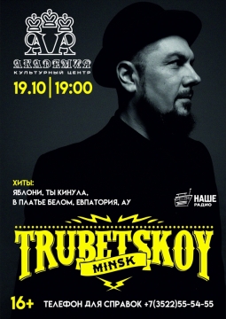 Trubetskoy | Ляпис Трубецкой