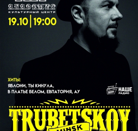 Trubetskoy | Ляпис Трубецкой