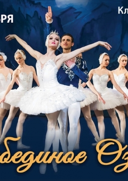 Лебединое озеро