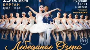 Лебединое озеро