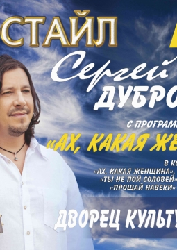 Сергей Дубровин