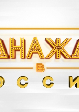 Однажды в России