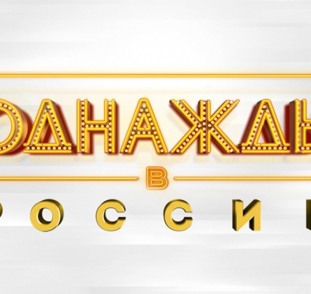 Однажды в России