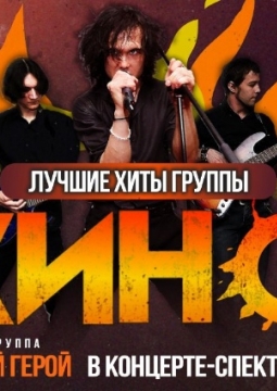 Последний герой | Памяти Виктора Цоя