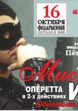 Мистер Икс | Оперетта