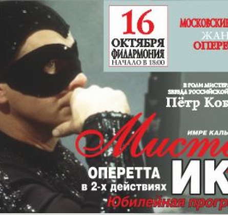 Мистер Икс | Оперетта