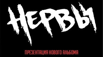НЕРВЫ