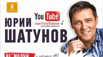 Юрий Шатунов