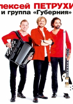 Алексей Петрухин