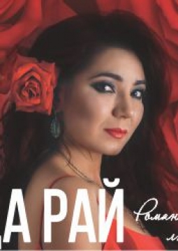 Рада Рай