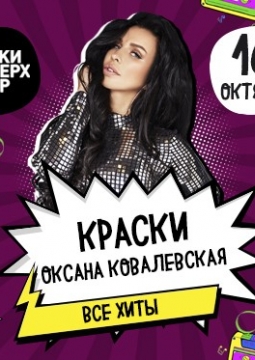 Оксана Ковалевская | Краски