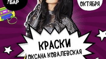 Оксана Ковалевская | Краски