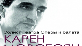 Карен Мовсесян