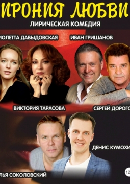 Ирония любви