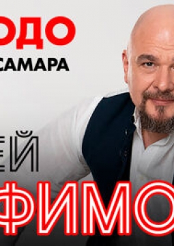 Сергей Трофимов