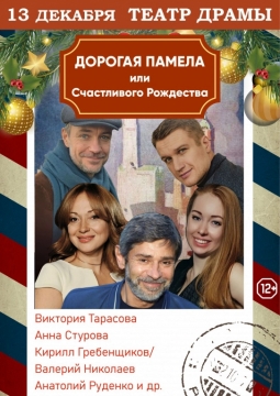 Дорогая Памела