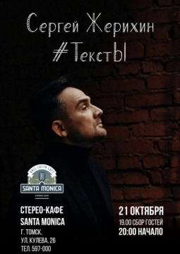 Сергей Жерихин