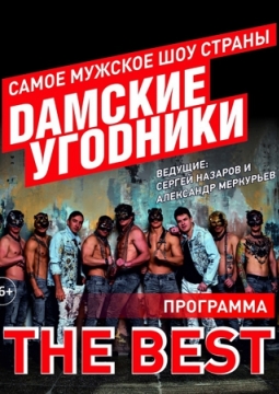 Дамские угодники | Танцевальное шоу