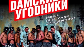 Дамские угодники | Танцевальное шоу