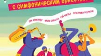 Джаз с симфоническим оркестром
