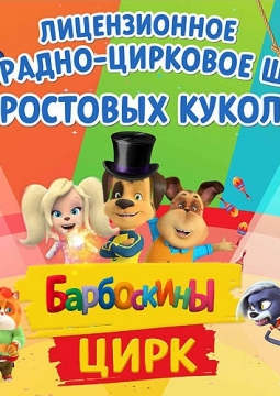 Барбоскины. Цирк