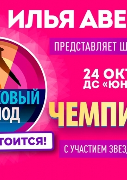 Чемпионы | Шоу Ильи Авербуха
