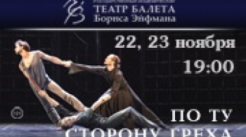 По ту сторону греха