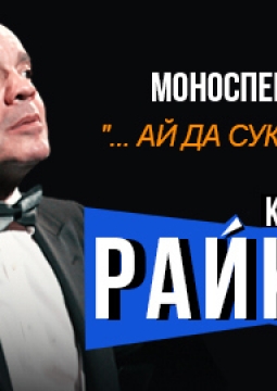 Константин Райкин | …ай да сукин сын!