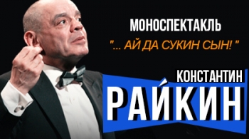 Константин Райкин | …ай да сукин сын!