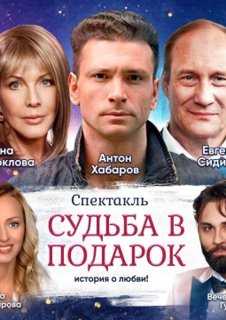 Судьба в подарок