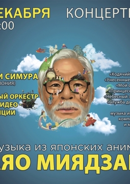 Музыка японских анимэ Хаяо Миядзаки